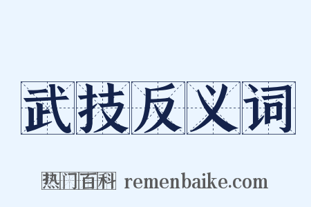 武技反义词是什么意思的图片